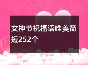 女神節(jié)祝福語唯美簡短252個