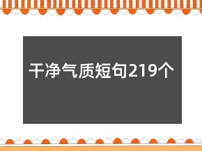 干凈氣質(zhì)短句219個