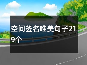 空間簽名唯美句子219個