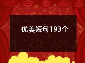 優(yōu)美短句193個