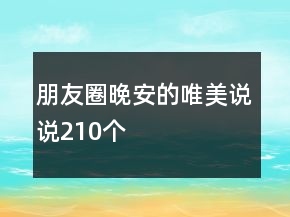 朋友圈晚安的唯美說說210個