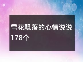 雪花飄落的心情說說178個