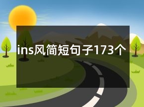 ins風(fēng)簡(jiǎn)短句子173個(gè)