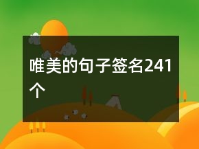 唯美的句子簽名241個