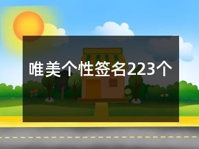 唯美個性簽名223個