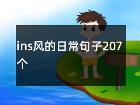 ins風(fēng)的日常句子207個(gè)