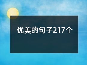 優(yōu)美的句子217個