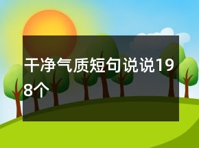 干凈氣質(zhì)短句說說198個(gè)