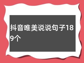 抖音唯美說說句子189個