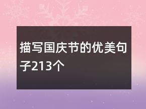 描寫國慶節(jié)的優(yōu)美句子213個