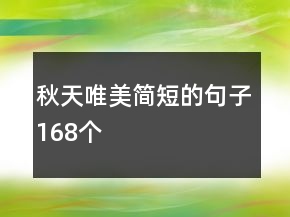 秋天唯美簡短的句子168個
