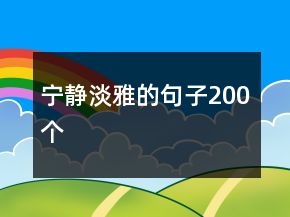 寧靜淡雅的句子200個