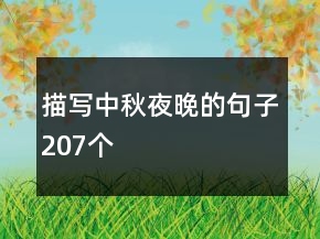 描寫中秋夜晚的句子207個