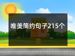唯美簡約句子215個(gè)