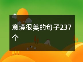 意境很美的句子237個