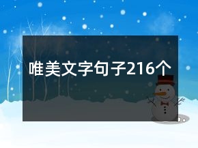 唯美文字句子216個(gè)