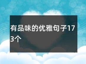 有品味的優(yōu)雅句子173個(gè)
