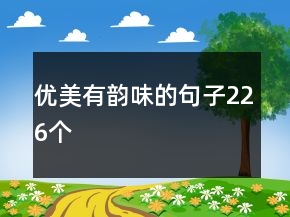 優(yōu)美有韻味的句子226個(gè)