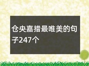 倉央嘉措最唯美的句子247個