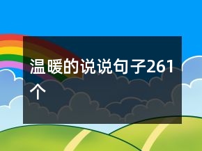 溫暖的說說句子261個