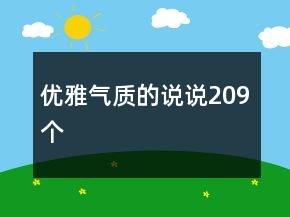 優(yōu)雅氣質(zhì)的說說209個(gè)