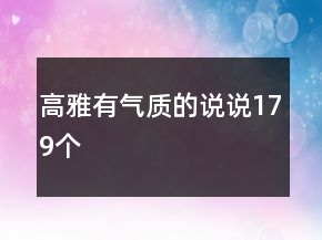 高雅有氣質(zhì)的說說179個