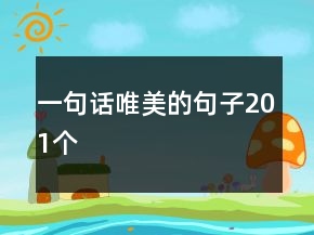 一句話唯美的句子201個