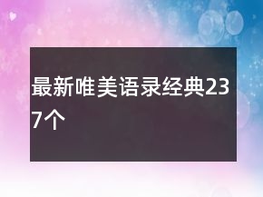 最新唯美語錄經(jīng)典237個