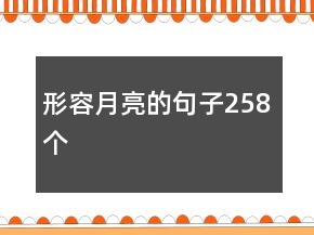 形容月亮的句子258個