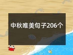 中秋唯美句子206個(gè)