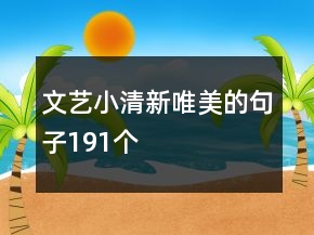 文藝小清新唯美的句子191個(gè)