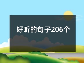 好聽的句子206個(gè)