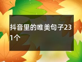 抖音里的唯美句子231個(gè)