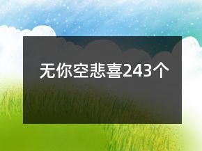 無(wú)你空悲喜243個(gè)
