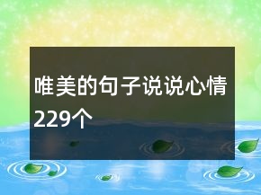 唯美的句子說說心情229個