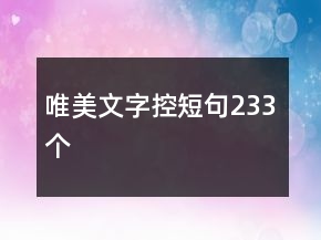 唯美文字控短句233個