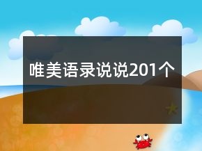 唯美語錄說說201個