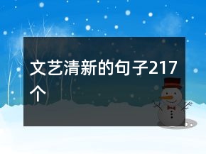 文藝清新的句子217個(gè)