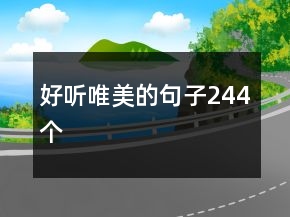 好聽唯美的句子244個