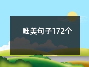唯美句子172個(gè)