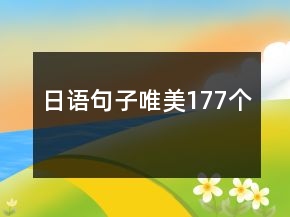 日語(yǔ)句子唯美177個(gè)
