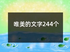 唯美的文字244個