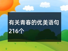 有關(guān)青春的優(yōu)美語句216個