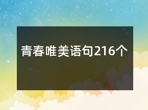 青春唯美語(yǔ)句216個(gè)