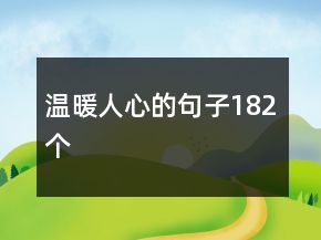溫暖人心的句子182個
