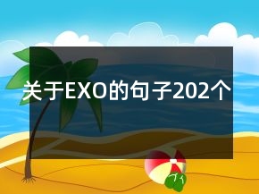 關(guān)于EXO的句子202個(gè)