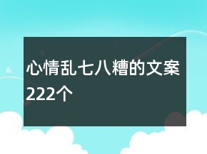 心情亂七八糟的文案222個