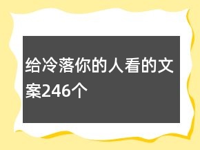 給冷落你的人看的文案246個