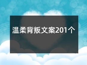 溫柔背叛文案201個
