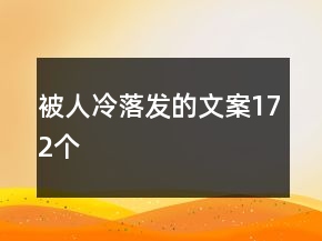 被人冷落發(fā)的文案172個